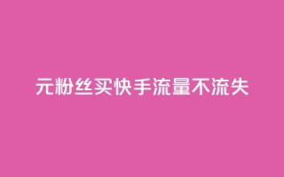 1元3000粉丝买快手流量不流失