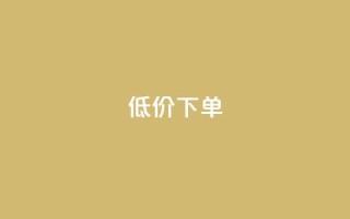 dy低价下单,抖音业务下单24小时涨粉 - 快手业务卡盟网站 - 全民K歌粉丝下单