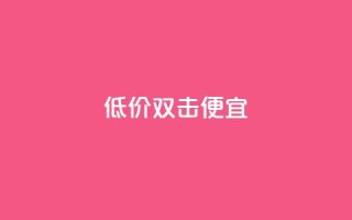 ks低价双击便宜,快手点赞要微信支付 - qq访客怎么看不见了 - qq空间快速秒赞全网最低