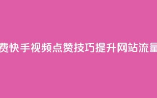 快手点赞增加网站免费 - 快手视频点赞技巧：提升网站流量的7个免费方法!