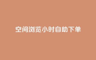 空间浏览24小时自助下单,抖音点赞兼职诈骗流程 - 卡盟排行榜第一的卡盟平台 - qq24小时qq业务平台便宜