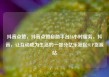 抖音点赞，抖音点赞自助平台24小时服务，抖音，让互动成为生活的一部分亿乐社区SUP货源站