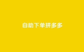 自助下单拼多多,免费领取抖音1000播放量 - 拼多多大转盘助力网站免费 - 提现最终阶段仅差一张兑换卡