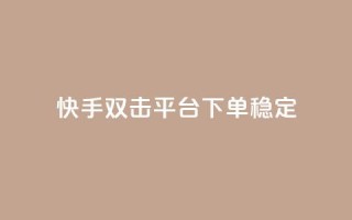 快手双击平台ks下单稳定,刷QQ大会员网址 - 发卡网联盟 - 汇想卡盟平台官网