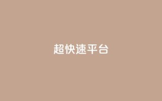 KS超快速平台,王者荣耀低价卡盟 - 1元500个抖音粉丝 - qq签名赞下单