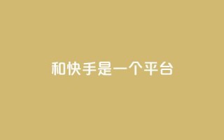 ks和快手是一个平台,ks什么买赞 - 快手粉丝一百万0.01园小白龙马山肥大地房产装修网站 - 抖音24小时自助