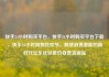 快手24小时购买平台，快手24小时购买平台下载，快手24小时购物狂欢节，释放消费潜能的新时代亿乐社区低价自营货源站