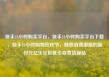 快手24小时购买平台，快手24小时购买平台下载，快手24小时购物狂欢节，释放消费潜能的新时代亿乐社区低价自营货源站