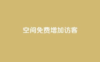qq空间免费增加访客 - 24小时自助下单商城app