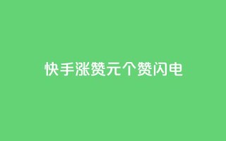 快手涨赞1元100个赞闪电,一元充值平台 - 快手1千粉丝怎么赚钱 - 点赞链接入口超便宜平台