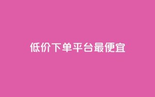 dy低价下单平台最便宜,快手刷热门软件免费 - qq代会员网刷免费 - 小红书点赞任务平台有哪些
