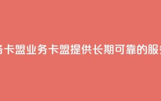 永久QQ业务卡盟 - QQ业务卡盟：提供长期可靠的QQ服务~