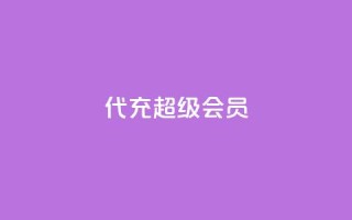 qq代充超级会员,快手下单平台 - 快手播放量网站平台免费 - 快手赞24小时自助