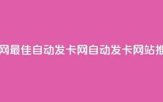 qq自动发卡网 - 最佳自动发卡网-QQ自动发卡网站推荐!