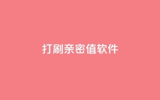 ks打call刷亲密值软件,抖音钻石官网 - ks一键取赞下载 - 抖音千粉号