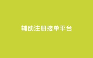 qq辅助注册接单平台,qq 接单任务平台 - 粉丝图片 - 网红商城自助下单网址是多少