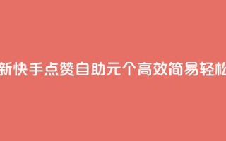 快手点赞自助1元100个 - 【最新】快手点赞自助1元100个  高效简易  轻松提升视频曝光~