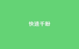 ks快速千粉,QQ空间卖点赞 - 抖音推广代运营 - 卡盟官网自助下单