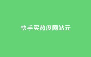 快手买热度网站 - 0.01元,小白龙马山有限责任公司,卡盟低价拿货平台 - 低价买qq会员的软件 - 每天发作品怎么还掉粉