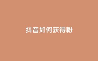 抖音如何获得1000粉,免费qq空间20赞 - qq会员续费中心 - qq如何快速弄几万个赞名片