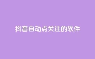 抖音自动点关注的软件,快手在线自助业务平台 - 快手免费获赞10000 - 快手粉丝怎么移除掉