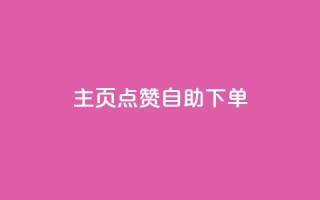 qq主页点赞自助下单,CF辅助卡盟 - 快手流量变现收益怎么算的 - dy业务自助下单在线