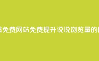 QQ说说浏览量免费网站 - 免费提升QQ说说浏览量的网站!