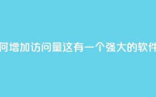 qq刷访客量的软件是什么 - 如何增加QQ访问量？这有一个强大的软件可以帮你快速提升~