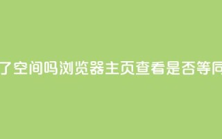 QQ只看了主页算访问了空间吗 - QQ浏览器主页查看是否等同于访问QQ空间？~