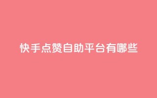 快手点赞自助平台有哪些,抖音怎么实名认证 - qq访客量怎么增加 - 94767.cn