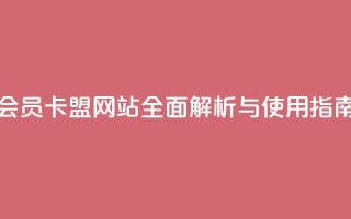 QQ会员卡盟网站全面解析与使用指南