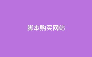 lol脚本购买网站,qq空间视频浏览次数怎么算 - 拼多多引流的最快方法是什么 - 抖音刷钻石软件