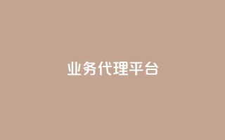 qq业务代理平台,抖音真人评论 - QQ业务 - ks24h自助下单