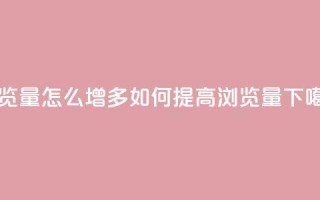 qq浏览量怎么增多 - 如何提高QQ浏览量!