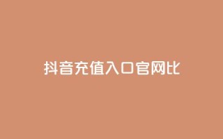 抖音ios充值入口官网1比1,qq空间访客一块一万 - 快手免费涨8000粉丝 - 免费快手帐号100个