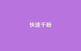ks快速千粉,抖音千粉多吗 - 抖音如何引流客源最快的方法 - qq小号购买自助下单星星便宜