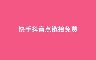 快手抖音点链接免费 - 抖音千川最少投多钱
