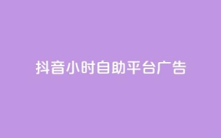 抖音24小时自助平台广告 - 抖音全新24小时自助广告投放平台上线！