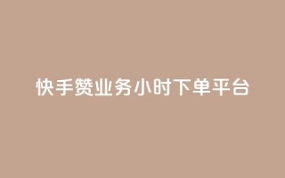 快手赞业务24小时下单平台,qq领赞宝网站 - 快手自助平台业务下单真人 - 抖音自低价助下单24小时