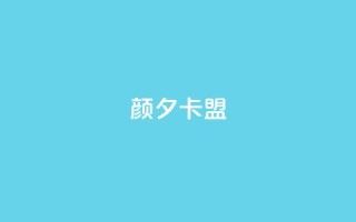 颜夕卡盟,卡盟平台qq业务 - 快手一元100点赞有什么用 - 快手点赞自助平1元