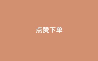 qq点赞下单,快手点赞连链接 - 巨量千川新手投放教程 - qq云商城24小时自助下单软件
