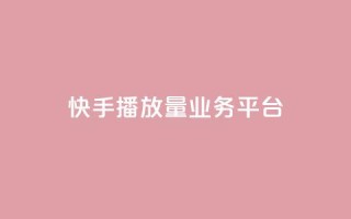 快手播放量业务平台,QQ空间点赞自助业务 - 拼多多黑科技引流推广神器 - 拼多多500人互助群