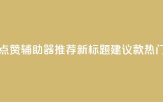 原标题：5款最受欢迎的社交媒体点赞辅助器推荐新标题建议：5款热门社交媒体点赞工具推荐