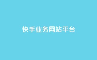 快手业务网站平台,自助下单 - 最专业的平台 - 拼多多自动下单脚本 - 公安局提醒拼多多助力