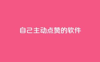 自己主动点赞的软件,cdk批发平台发卡网 - qq空间赞自助平台 - 卡盟24小时自助下单业务