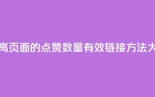 ks点赞链接 - “提高KS页面的点赞数量：有效链接方法大揭秘！”!