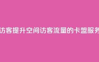 卡盟刷qq空间访客 - 提升QQ空间访客流量的卡盟服务解析!