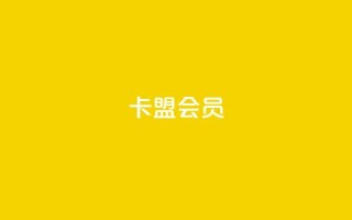 卡盟会员,抖音怎么涨粉又快又有效 - 抖音业务低价业务平台飞速粉 - 178云网络售卡平台