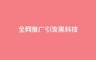 全网推广引流黑科技,空间业务在线下单全网最低价 - 今日头条号购买渠道 - 24小时qq空间自助