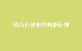 抖音有效粉丝判断标准,抖音免费播放量领取 - 抖音怎么提升粉丝量和点赞量 - qq里的点赞软件有哪些